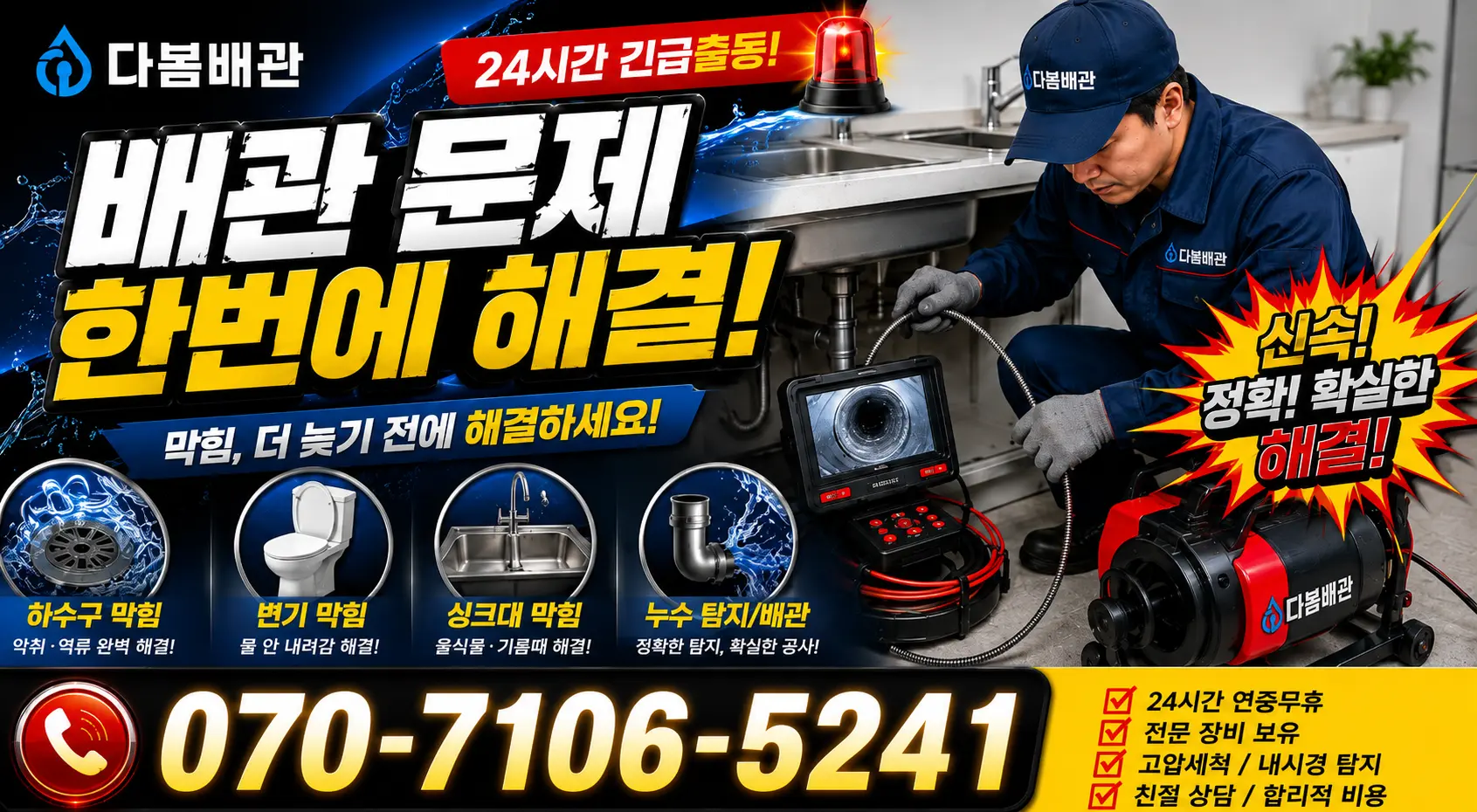 전남광주 해남군 화산면 탄동길 화장실하수구냄새 24시간 긴급출동 상담 안내